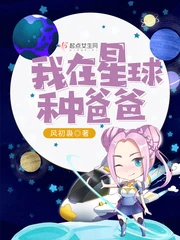 【资源】《我在星球种爸爸》作者：风初袅【完结】