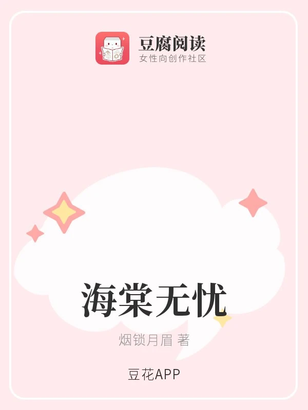 【资源】《（盗墓同人）海棠无忧》作者：烟锁月眉【完结】