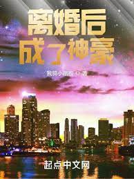【资源】《离婚后成了神豪》作者：我骑小踏板【完结】
