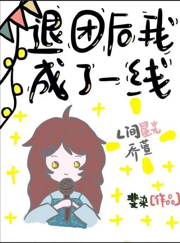 【资源】《退团后我成了一线[娱乐圈]》作者：斐染【完结+番外】