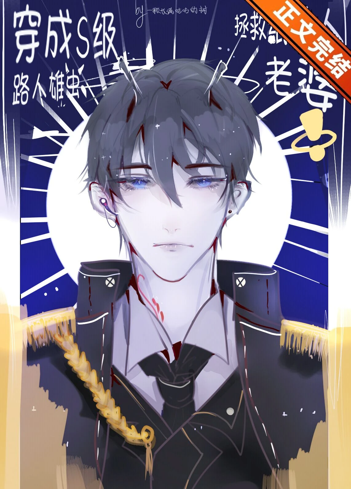 【资源】《穿成S级路人雄虫拯救纸片人老婆[虫族]》作者：一颗长满咕咕的树【完结+番外】