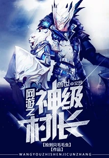 【资源】《网游之神级村长》作者：捡到只毛毛虫【完结】