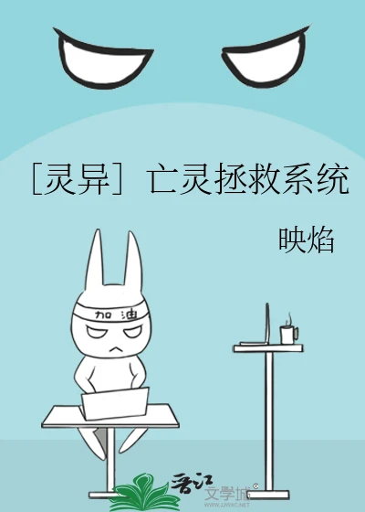 【资源】《［灵异］亡灵拯救系统》作者：映焰【完结】