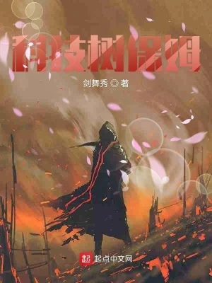 【资源】《科技树保姆》作者：剑舞秀【完结】