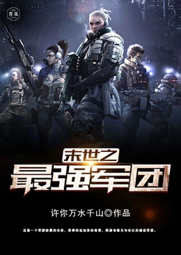 【资源】《末世之最强军团》作者：许你万水千山【完结+番外】