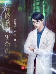 【资源】《我能看到生命值》作者：笔尖的手术刀【完结】