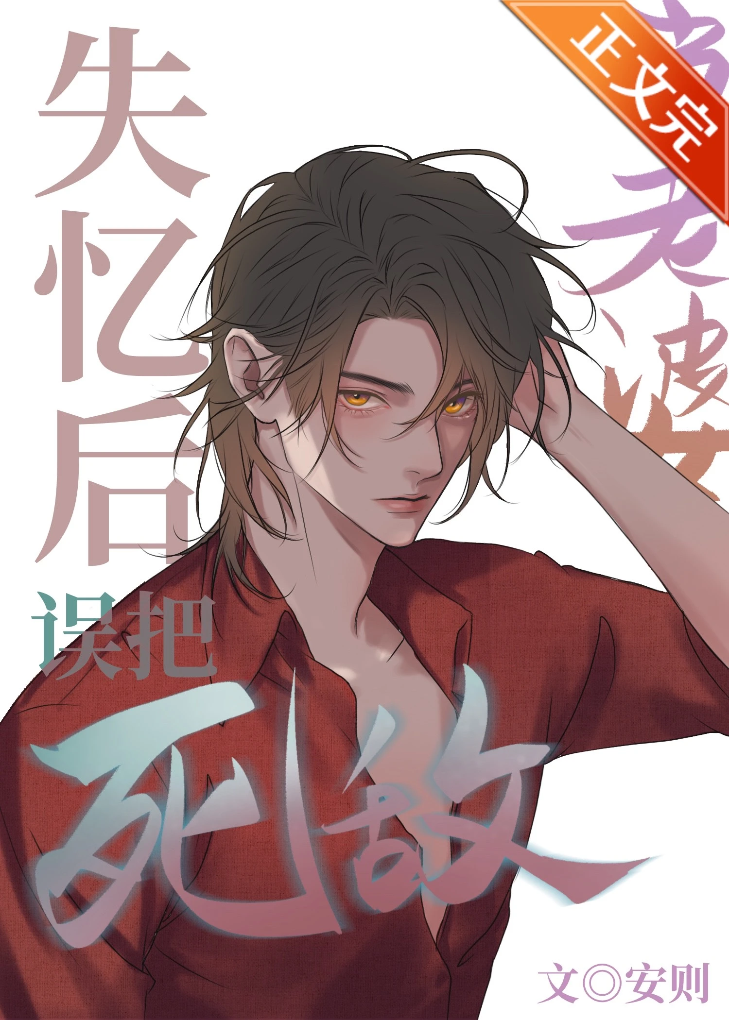 【资源】《服软/失忆后误把死敌当老婆》作者：安则【完结+番外】