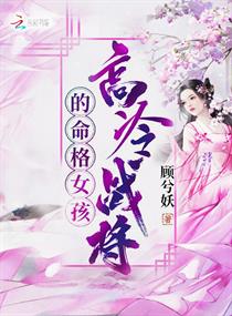 【资源】《高冷战将的命格女孩》作者：顾兮妖【完结】