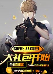 【资源】《都市：从每日大礼包开始当首富》作者：大大的卧朝【完结】