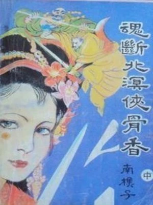 【资源】《魂断北溟侠骨香》作者：南樵子【完结】