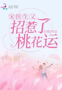 【资源】《宋医生又招惹了桃花运》作者：长烛【完结】