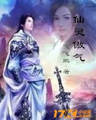 【资源】《仙灵傲气》作者：飞飞鹏【完结】
