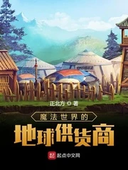 【资源】《魔法世界的地球供货商》作者：正北方【完结】