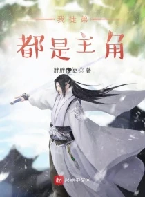 【资源】《我徒弟都是主角》作者：胖胖信使【完结】