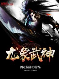 【资源】《龙象武神》作者：剑走偏锋【完结】