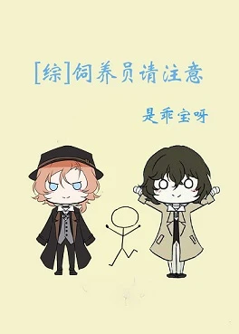 【资源】《（综漫同人）[综]论港黑干部成为饲养员后/饲养员请注意》作者：是乖宝呀【完结+番外】