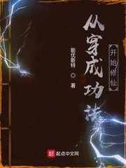 【资源】《从穿成功法开始修仙》作者：能优斯特【完结】