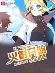 【资源】《（火影同人）从火影开始的锻造师》作者：洗衣液泡面【完结】