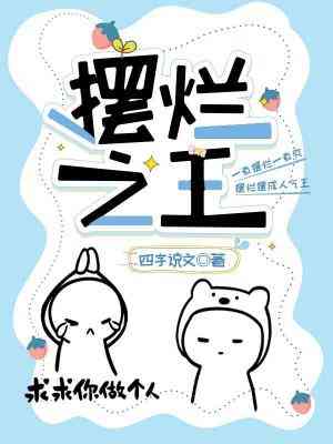 【资源】《摆烂之王》作者：四字说文【完结】