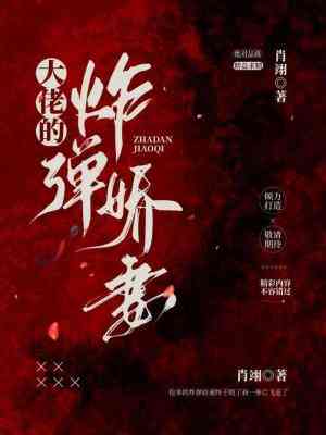 【资源】《大佬的炸弹娇妻》作者：肖翊【CP完结】