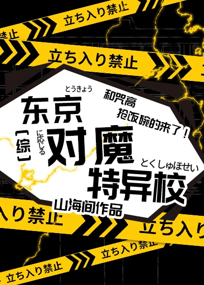 【资源】《（综漫同人）东京对魔特异校》作者：山海间【完结+番外】
