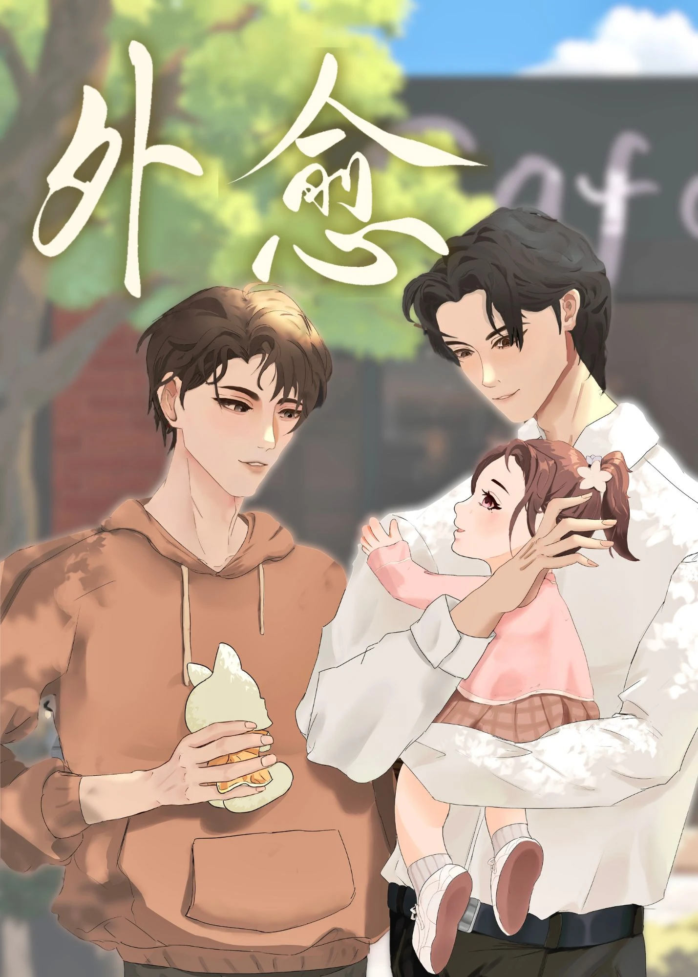 【资源】《外愈》作者：苏容与【完结+番外】
