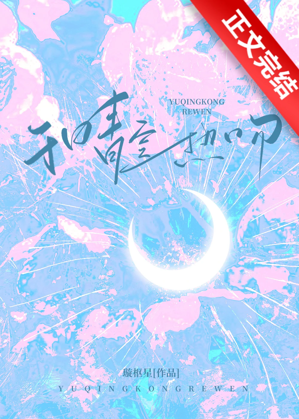 【资源】《灼色春症/于晴空热吻/水洗情书/京夜浸妄》作者：璇枢星【完结+番外】