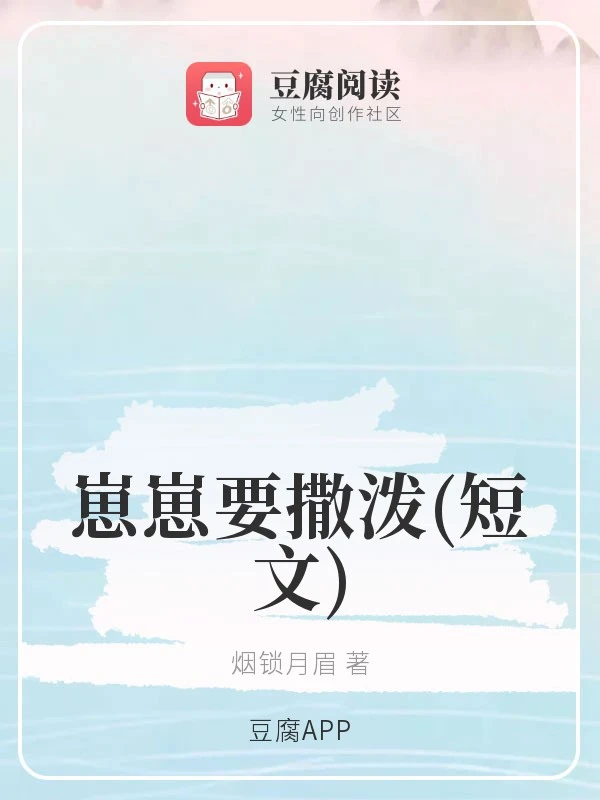 【资源】《（综同人）崽崽要撒泼(短文)》作者：烟锁月眉【完结+番外】