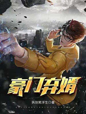 【资源】《豪门弃婿》作者：执剑笑浮生【完结】