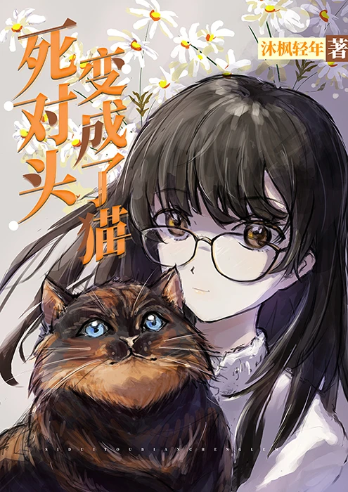 【资源】《死对头变成了猫》作者：沐枫轻年【完结】