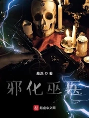 【资源】《邪化巫医》作者：墓涂【完结】