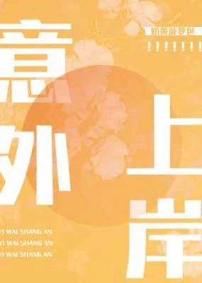【资源】《意外上岸》作者：奶黄菠萝包【CP完结+番外】