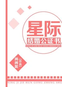 【资源】《星际结婚公证书》作者：闲闲鼠【完结】