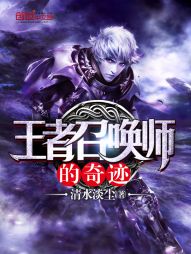 【资源】《王者召唤师的奇迹》作者：清水淡尘【完结】