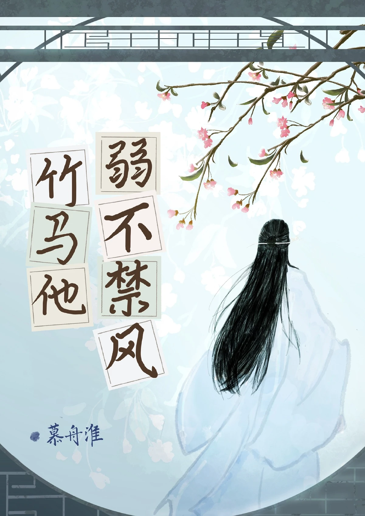 【资源】《竹马他弱不禁风》作者：慕舟淮【完结】