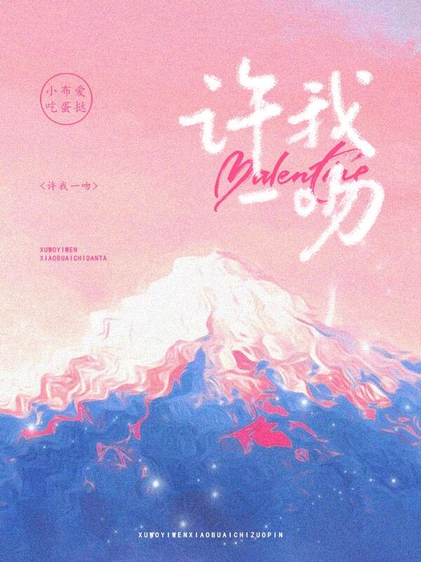 【资源】《许我一吻》作者：小布爱吃蛋挞【完结+番外】