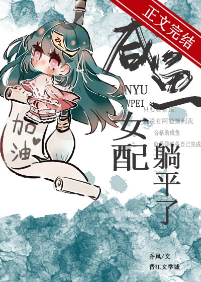 【资源】《咸鱼女配躺平了(穿书)》作者：乔岚【完结+番外】