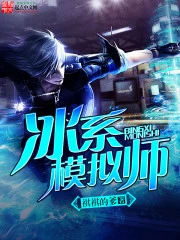 【资源】《冰系模拟师》作者：祺祺的爹【完结】