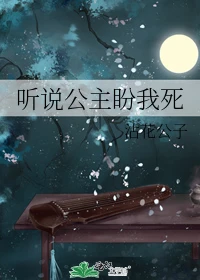 【资源】《听说公主盼我死》作者：沾花公子【完结+番外】