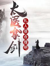 【资源】《太医拿剑扎人很合理吧》作者：果木烤臭臭【完结】