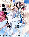 【资源】《我的万能天使》作者：国际精神【完结】