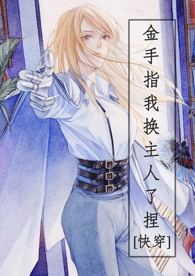 【资源】《金手指我换主人了！[快穿]》作者：涂图画画【完结+番外】