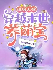 【资源】《满级大佬穿越末世养萌宝》作者：一路桃花开【完结】