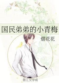 【资源】《国民弟弟的小青梅》作者：烟花花【完结】