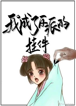 【资源】《我成了反派的挂件[穿书]》作者：大茶娓娓【完结+番外】