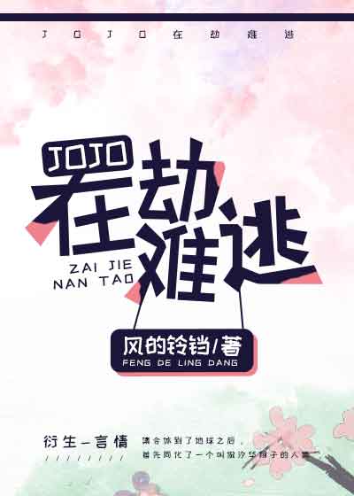 【资源】《（JOJO同人）[JOJO]在劫难逃》作者：风的铃铛【完结+番外】