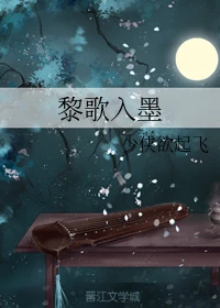 【资源】《黎歌入墨》作者：少侠欲起飞【完结+番外】