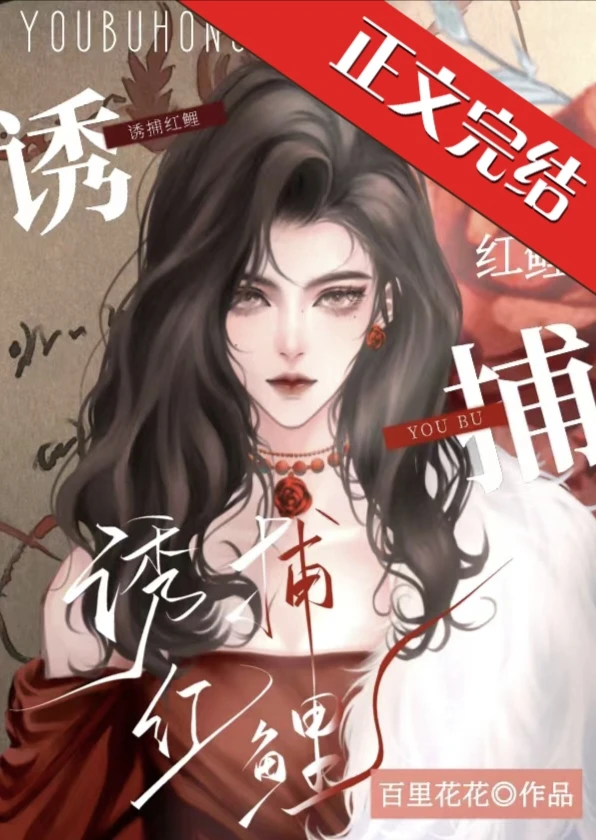 【资源】《诱捕红鲤》作者：百里花花【完结】