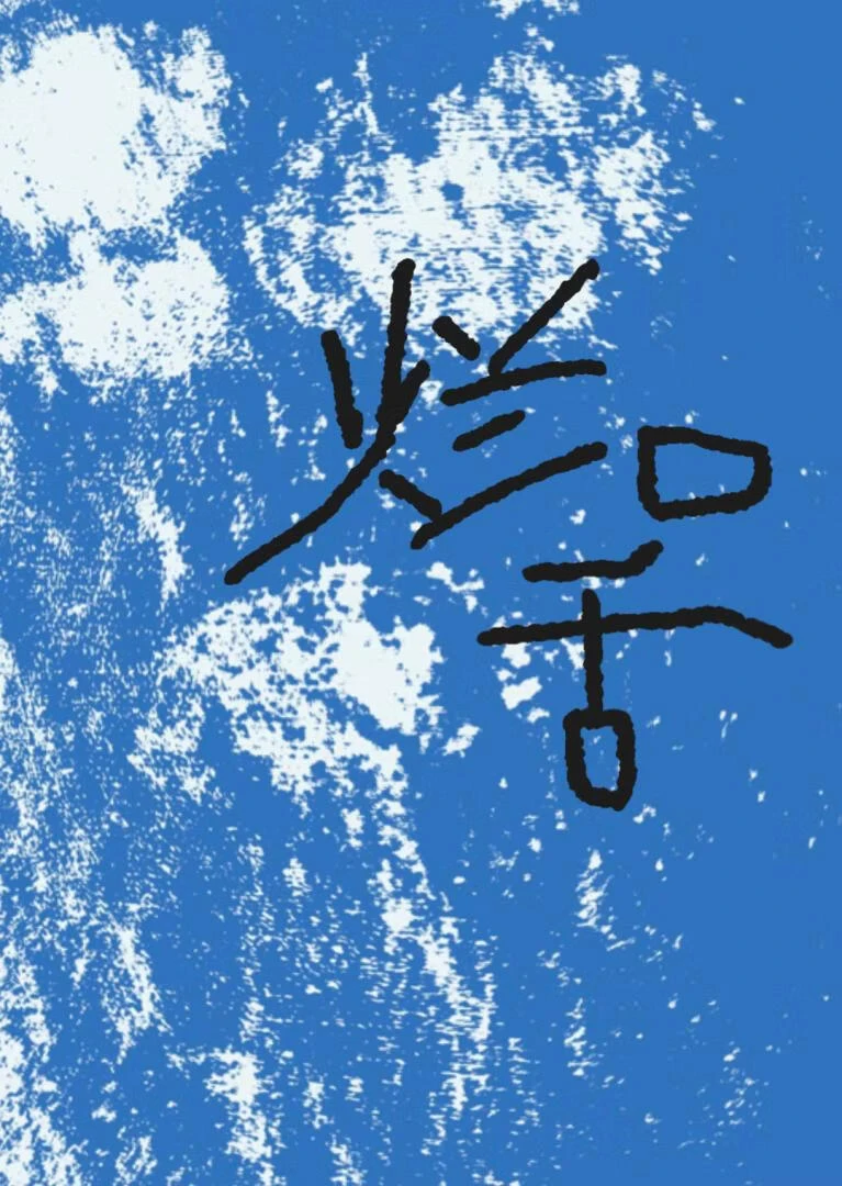 【资源】《烂口舌/当我爱上了有家室的邻居》作者：席犬【完结+番外】