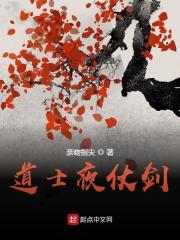 【资源】《道士夜仗剑》作者：亲吻指尖【完结】
